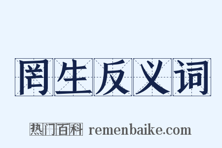 罔生反义词是什么意思的图片